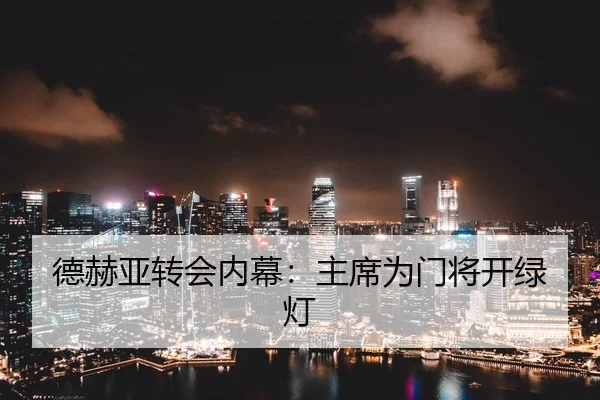 德赫亚转会内幕：主席为门将开绿灯