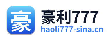 豪利777
